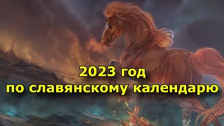 2023 год по славянскому календарю — год Огнегривого Коня.