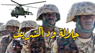 جلالة ود الشريف  | جلالة السلطان علي دينار من روائع الجيش السوداني  ..