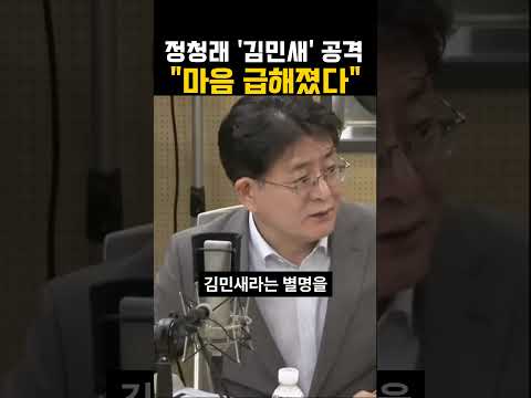 정청래의 '김민새' 공격 "마음 급해졌다"