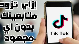 زيادة متابعينك علي التيك توك بكل سهولة وبطريقة أمنة