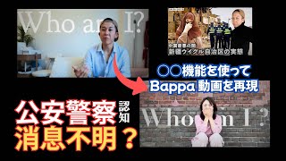 【Bappa Shota ウイグル自治区の後・・・消息不明】日本の公安警察に聞いたら驚きの答え！！問題の動画⚫︎⚫︎を使って再現！怪しい部分を検証する！中国を旅した後に動画投稿が止まった件について