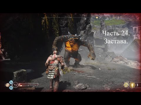 God Of War. Часть 24. Застава. Сложность Достойное Испытание.