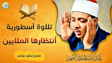 يا لك من قارئ ما جادت الدنيا بمثلك ! تلاوة رهيبة آسطورية للشيخ عبد الباسط عبد الصمد !! جودة عالية ᴴᴰ
