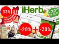 IHERB - СКИДКА 33% КАЖДЫЙ ДЕНЬ! НОВЫЕ ПРОМОКОДЫ НА ВЕСЬ ЗАКАЗ! МОШЕННИКИ