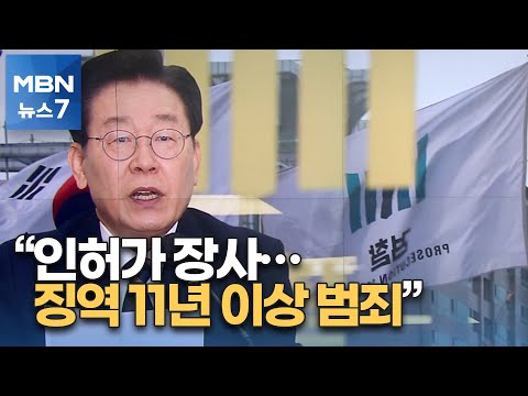 검찰 &amp;quot;인허가 장사·아시타비…징역 11년 이상 선고&amp;quot; [MBN 뉴스7]