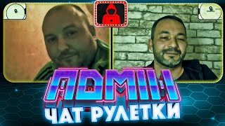 Раша Гудбай. Адмін Чат Рулетки | Пілот