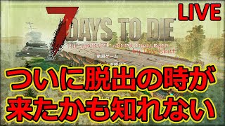 【THE AIRCRAFT CARRIER CHALLENGE/7DAYS TO DIE】ついに脱出の時が来た！……かな？