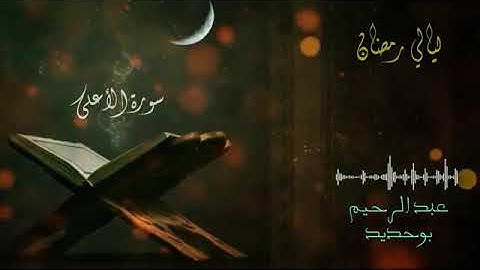23 سورة الأعلى _ عبد الرحيم أيت بوحديد _ ليالي رمضان 2022