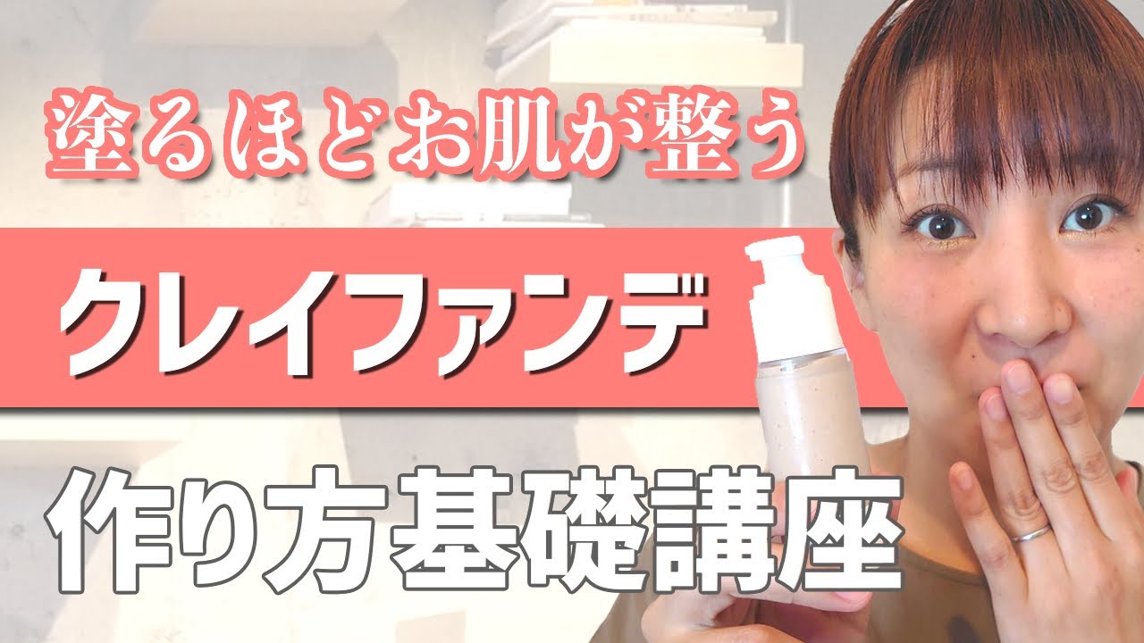 クレイファンデーション 手軽に作れる お肌にやさしいクレイファンデーションの作り方 クレイスキンケア Youtube クレイファンデーション 手軽に作れる お肌にやさしいクレイファンデーションの作り方 クレイスキンケア Youtube