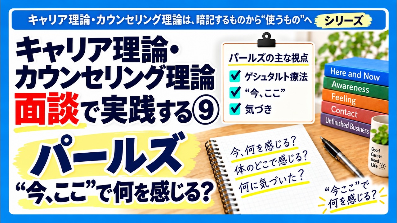 キャリア理論・カウンセリング理論⑨】パールズのゲシュタルト療法