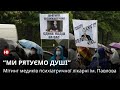Медреформа та звільнення: мітинг медпрацівників лікарні ім. Павлова