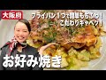 フライパンひとつで簡単もちふわ♪JAL CAのキャベツたっぷり大阪お好み焼きの作り方！