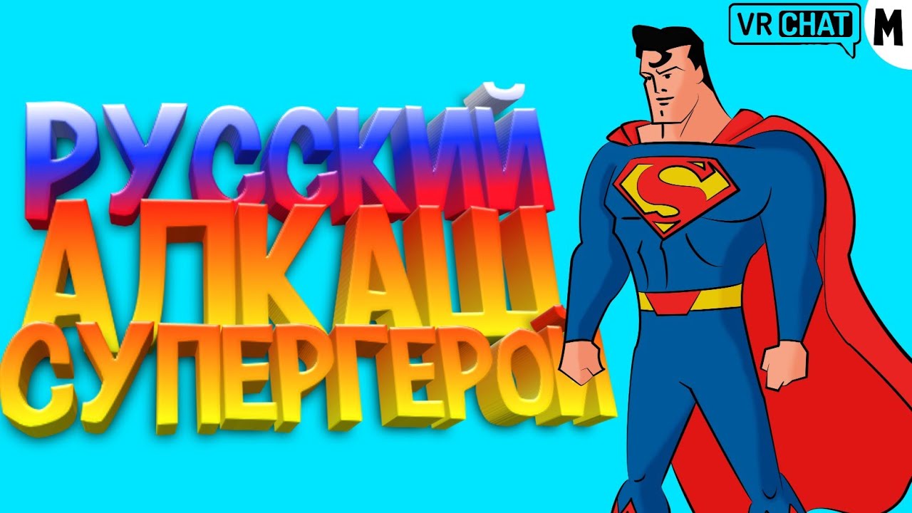 Русский супергерой завтрамен картинка