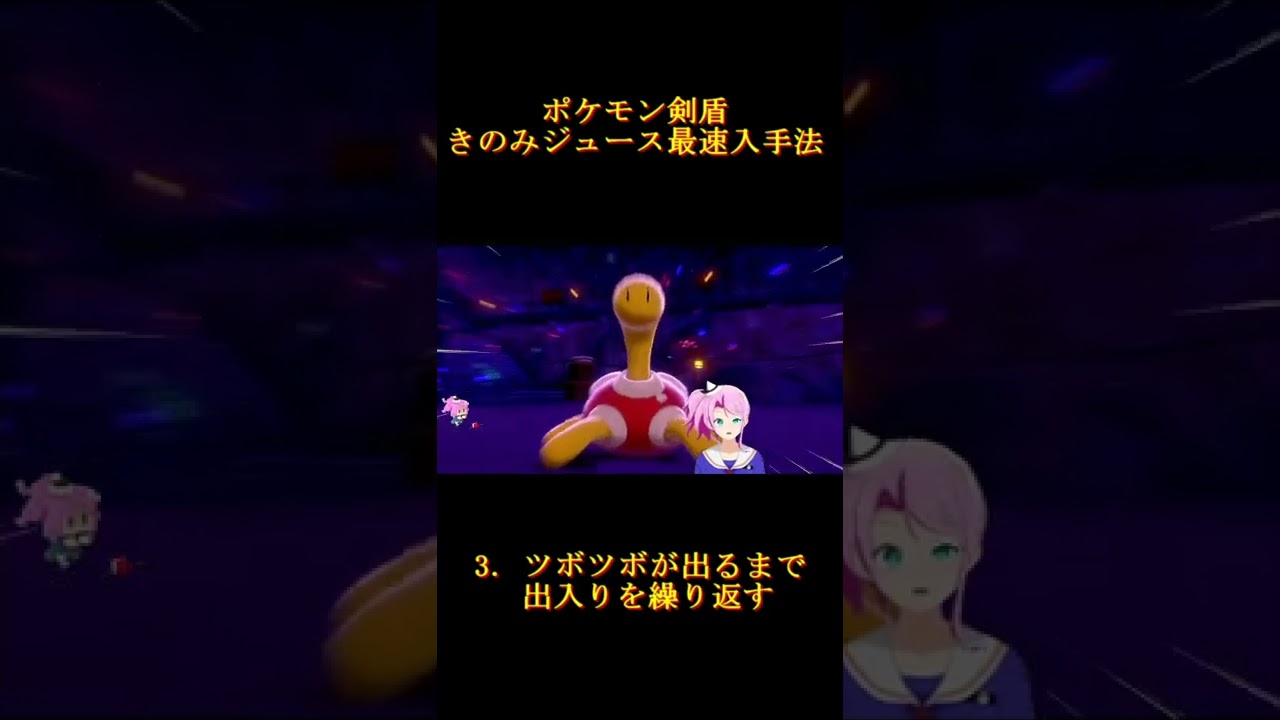 1分で出来るきのみジュース入手法 ポケモン剣盾 Shorts Youtube