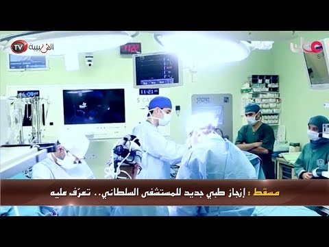 عمان اليوم إنجاز طبي جديد للمستشفى السلطاني تعر ف عليه