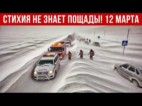 Новости Сегодня 12.03.2026 - Катаклизмы сегодня, ЧП, События дня |  Россия Китай США Европа Индия