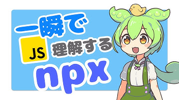 一瞬で理解するnpx