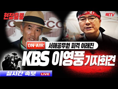 6.16(금)【<strong>현장출동</strong>】🥢KBS잉영품기자. 서해피격사건 이래진 기자회견