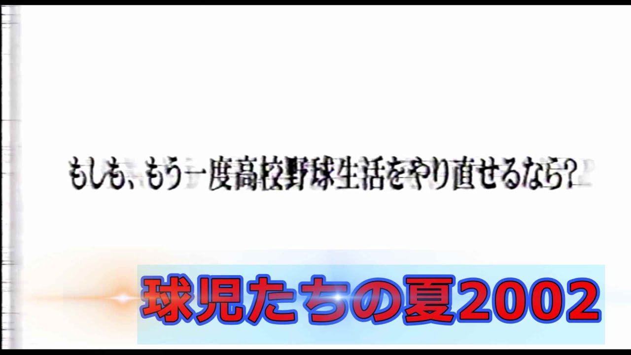 青森の高校野球・球児たちの夏2002　FULL ver.