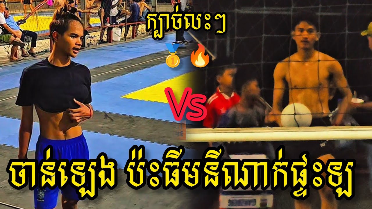 (03-03-2026) កំពូលក្បាច់ ចាន់ឡេង 3=3 ធីម​នីណាក់ ចេស្ដា អឿ​កំពត | Ball Time