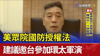 美眾院國防授權法 建議邀台參加環太軍演