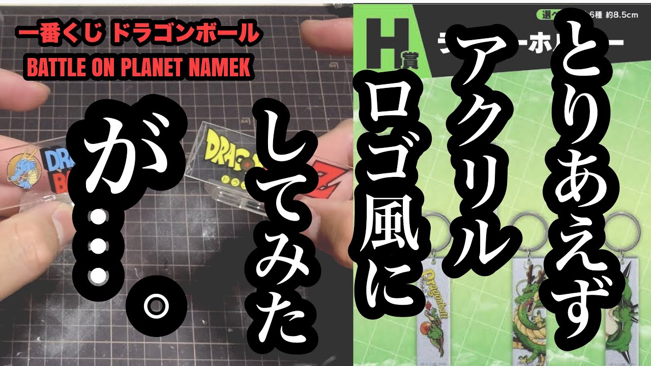 アイテム作成】一番くじ ドラゴンボール BATTLE ON PLANET NAMEK H賞 