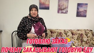 Готовлю заказ | почему заказывают готовую еду