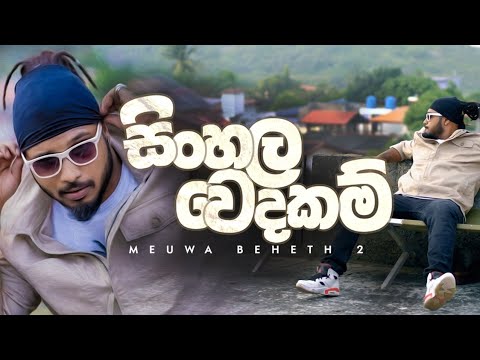 MADUWA   Sinhala Wedakam Meuwa Beheth 2   Official Music Video