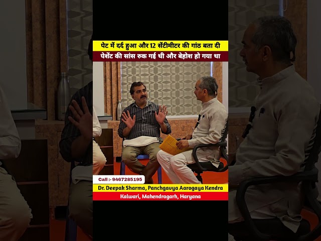 पेट में दर्द हुआ और 12 सेंटीमीटर की गांठ बता दी | Dr Deepak Sharma