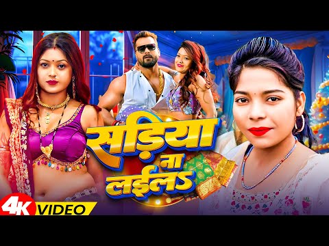 #video | #Khesari Lal Yadav | एगो साड़ियों ला तरसवलS | #Karishma_Kakkar | Bhojpuri Song 2026