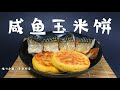 咸鱼玉米饼 |  美食界的绝配