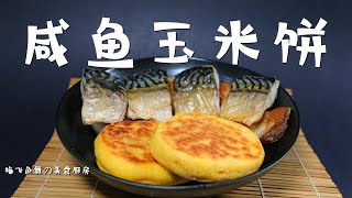 咸鱼玉米饼 |  美食界的绝配