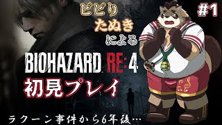 【バイオハザード RE:4】#1 ラクーン事件から6年後…たぬレオンの行方は何処へ【神楽狸丸/Vtuber】