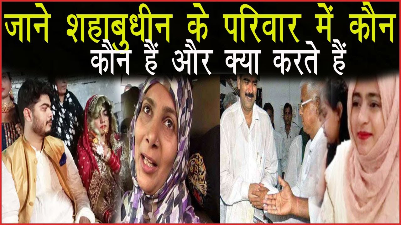 जानिए- पूर्व सांसद और बाहुबली नेता रह चुके Shahabuddin के परिवार में कौन-कौन है? ओसामा और बेटी की भी