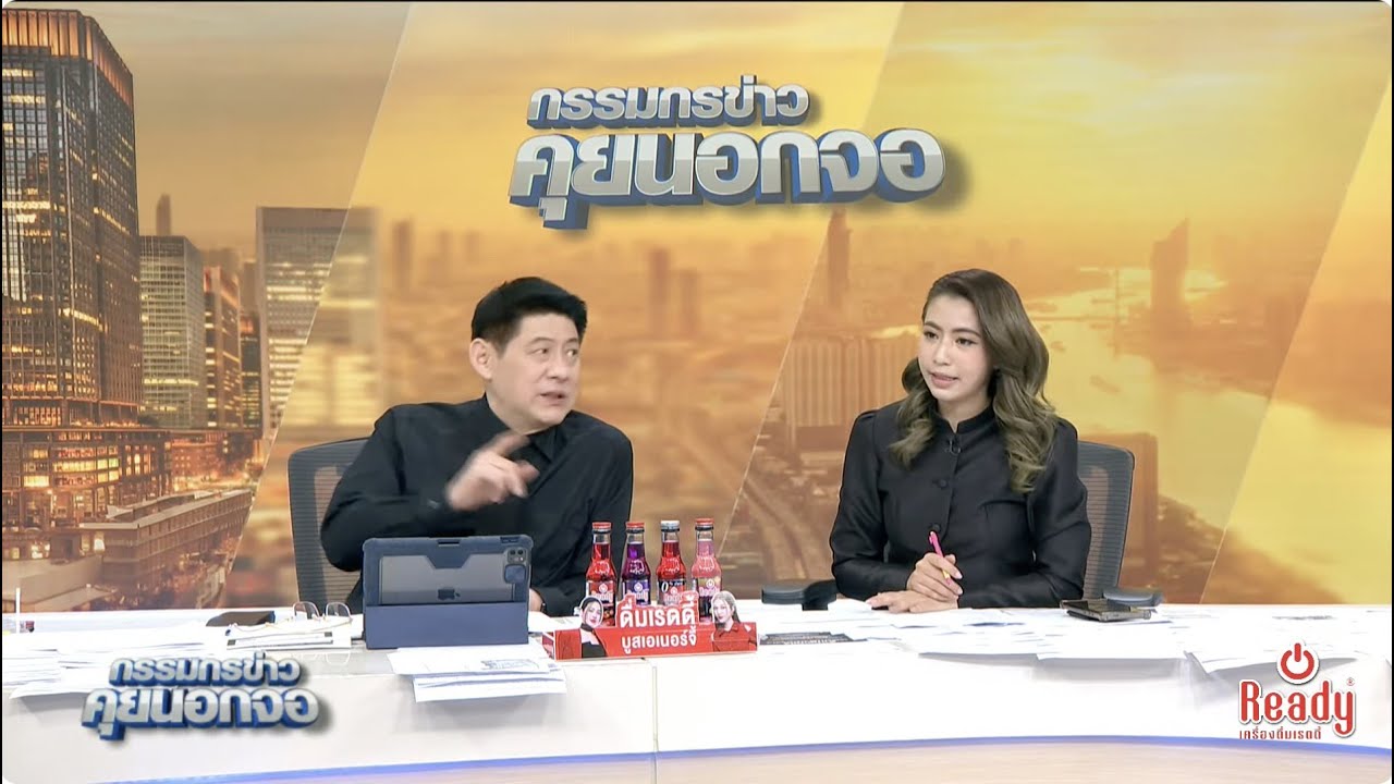 Live "กรรมกรข่าว คุยนอกจอ" 12 ธันวาคม 2568