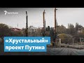 «Хрустальный» проект Путина и недовольные севастопольцы | Крымский вечер