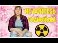 Радиойодтерапия Щитовидной Железы - Мифы о Великой и Ужасной Радиации!