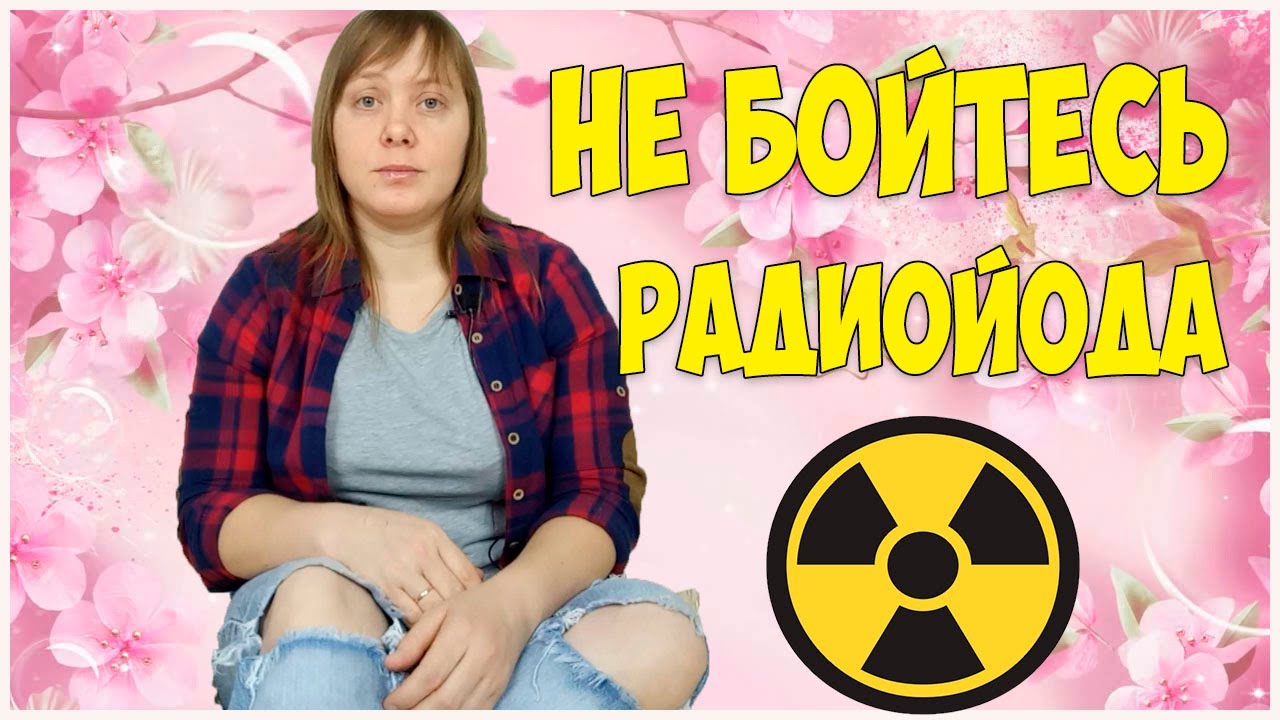 Радиойодтерапия Щитовидной Железы - Мифы о Великой и Ужасной Радиации!