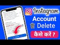 Instagram account delete kaise karen | instagram account delete kaise kare | Id delete kaise kare