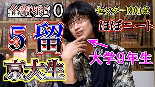 28歳5留京大生に大学生活を聞いたらマジでクズ過ぎたwwwwww