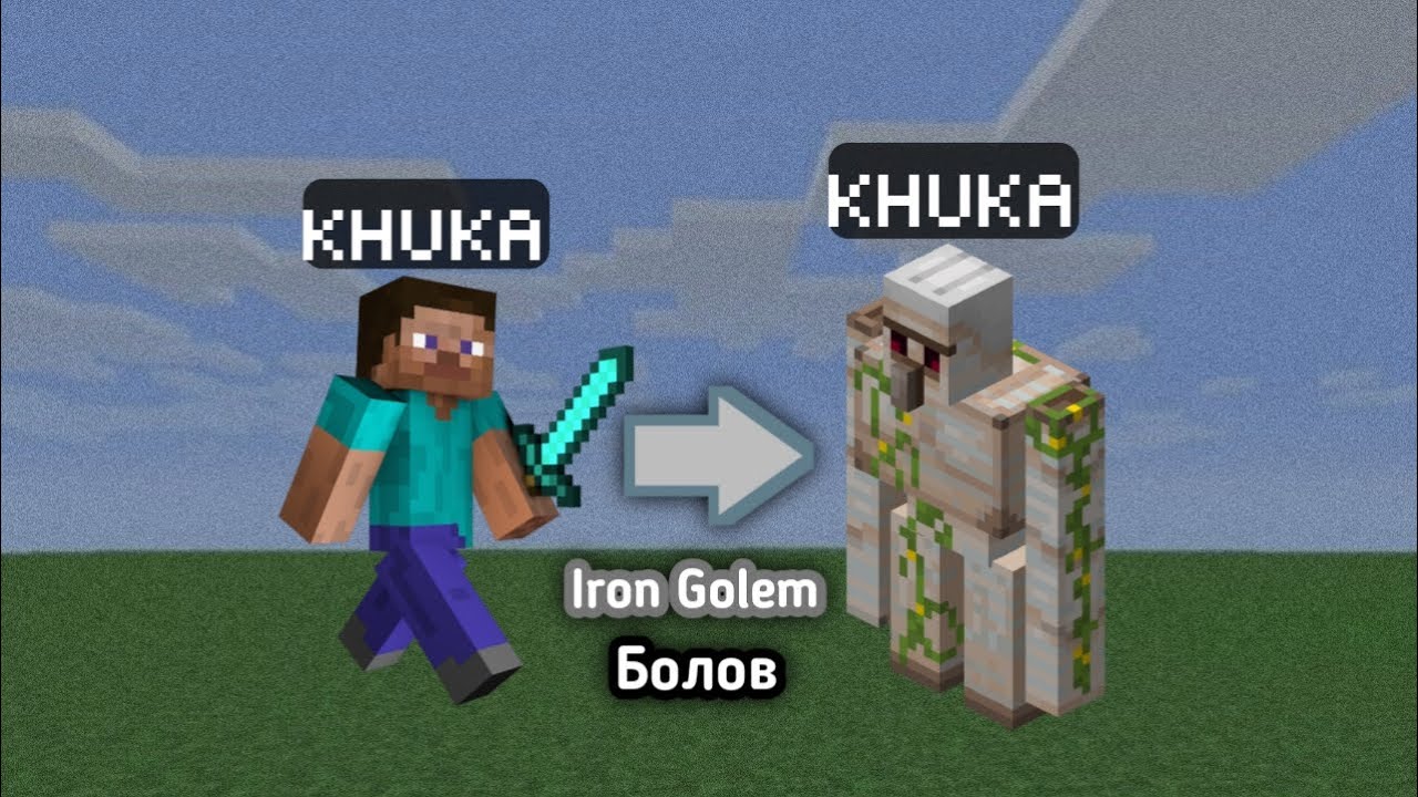 Minecraft Гэхдээ Би Iron Golem