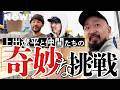 【密着120日】AI時代、「非合理の極み」を行く集団（上出遼平/CONTRASTO/松岡諒/NOTHIN'SPECIAL/高杉知明/PPL/アウトドア/登山/mont-bell）