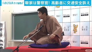 噺家さん？実は警察署員　高齢者に注意呼びかけ(2020年11月20日)