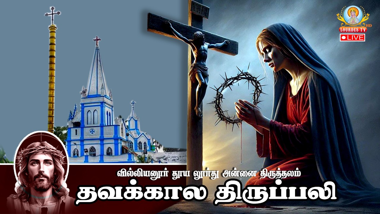 🔴நேரலை தூய லூர்து அன்னை திருத்தலம், வில்லியனூர் | தவக்காலம் முதல் வாரம் - வியாழன் திருப்பலி. 6AM