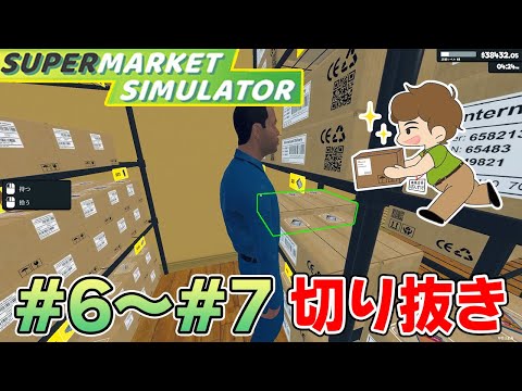 効率厨はスーパーのアルバイトでも活躍できるのか！？#6～7切り抜き【スーパーマーケットシミュレーター/supermarketsimulator】【ぽんすけ】