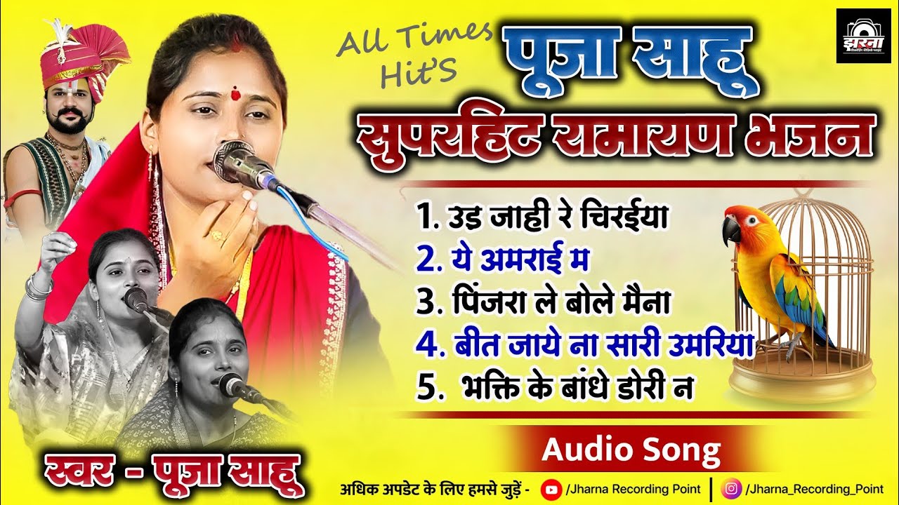 Pooja Sahu Cg Nonstop Ramayan Bhajan 2025 | पूजा साहू सीजी रामायण भजन 2025 | Puja Manas Pariwar 2025