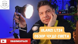 ULANZI LT24 Свет, который удивил