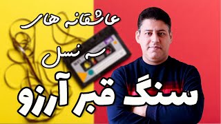 آهنگ سنگ قبر آرزو آرتوش با گیتار Artoush – Sange Ghabre Arezoo