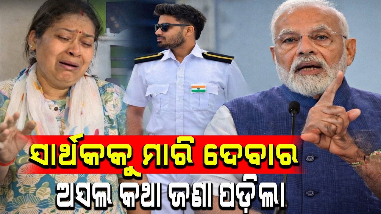 ସାର୍ଥକକୁ ମାରି ଦେବାର ଅସଲ କଥା ଜଣା ପଡ଼ିଲା #sarthak #latestnews #breakingnews