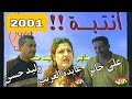 لأول مرة انتبه علي جابر عايدة الغريب وليد حسن جعاز 2001 كوميدي الداخلية والمجتمع